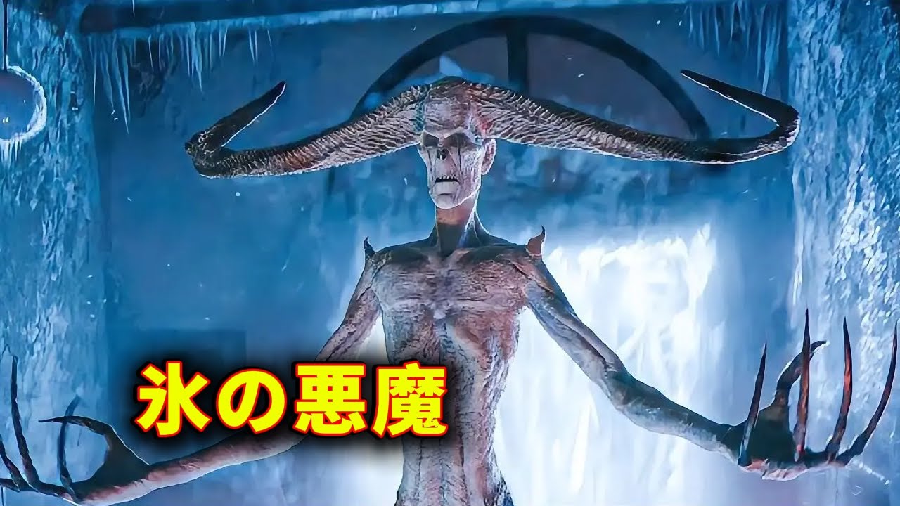 【映画紹介】封印崩壊、氷の悪魔が目覚め、地球は氷河時代へ