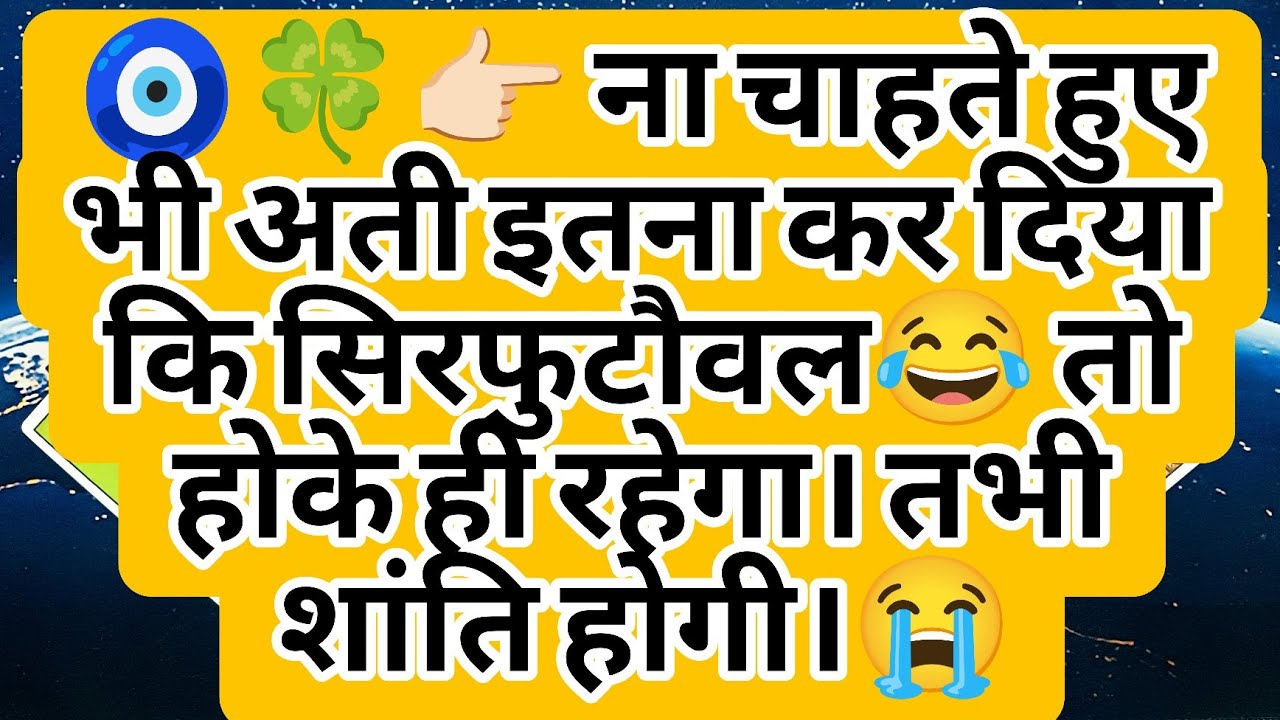 🧿🍀👉🏻 ना चाहते हुए भी अती इतना कर दिया कि सिरफुटौवल😂 तो होके ही रहेगा। तभी शांति होगी।😭