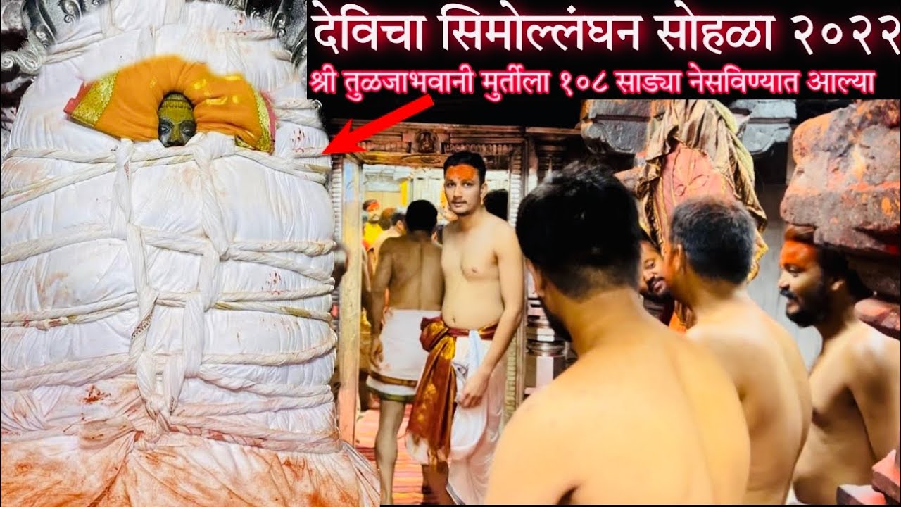श्री तुळजाभवानी मुर्ती सिमोल्लंघन उत्सव 2022 Live दर्शन | Tuljabhavani Simollanghan Festival 2022