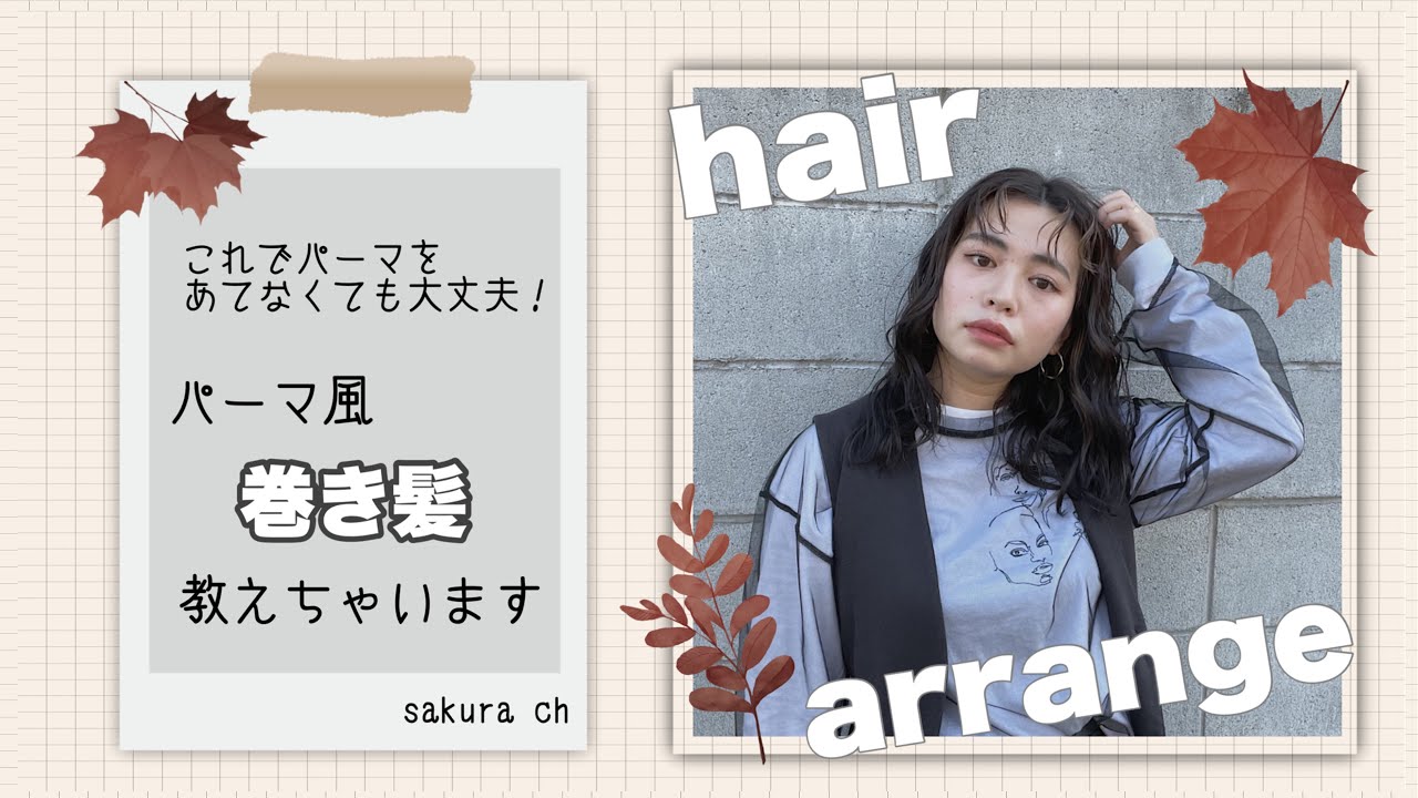22.《ヘアアレンジ》パーマ風の巻き髪を紹介します！☺️やっぱりハプニングが起きた。