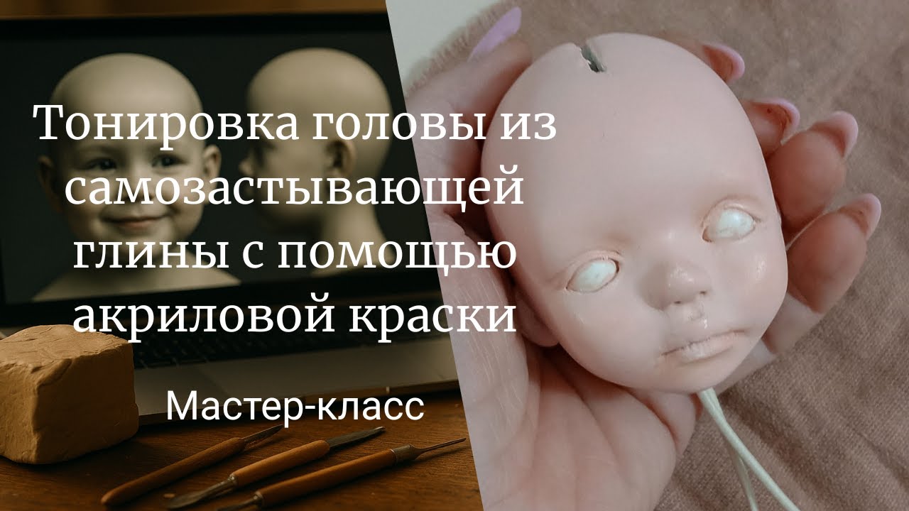 Тонировка кукольной головы из самозастывающей глины с помощью акриловой краски 