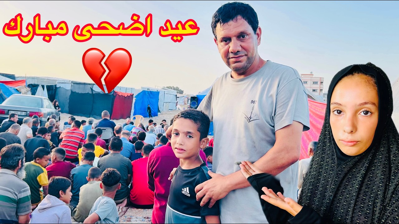 أجواء عيد الأضحى المبارك  💔