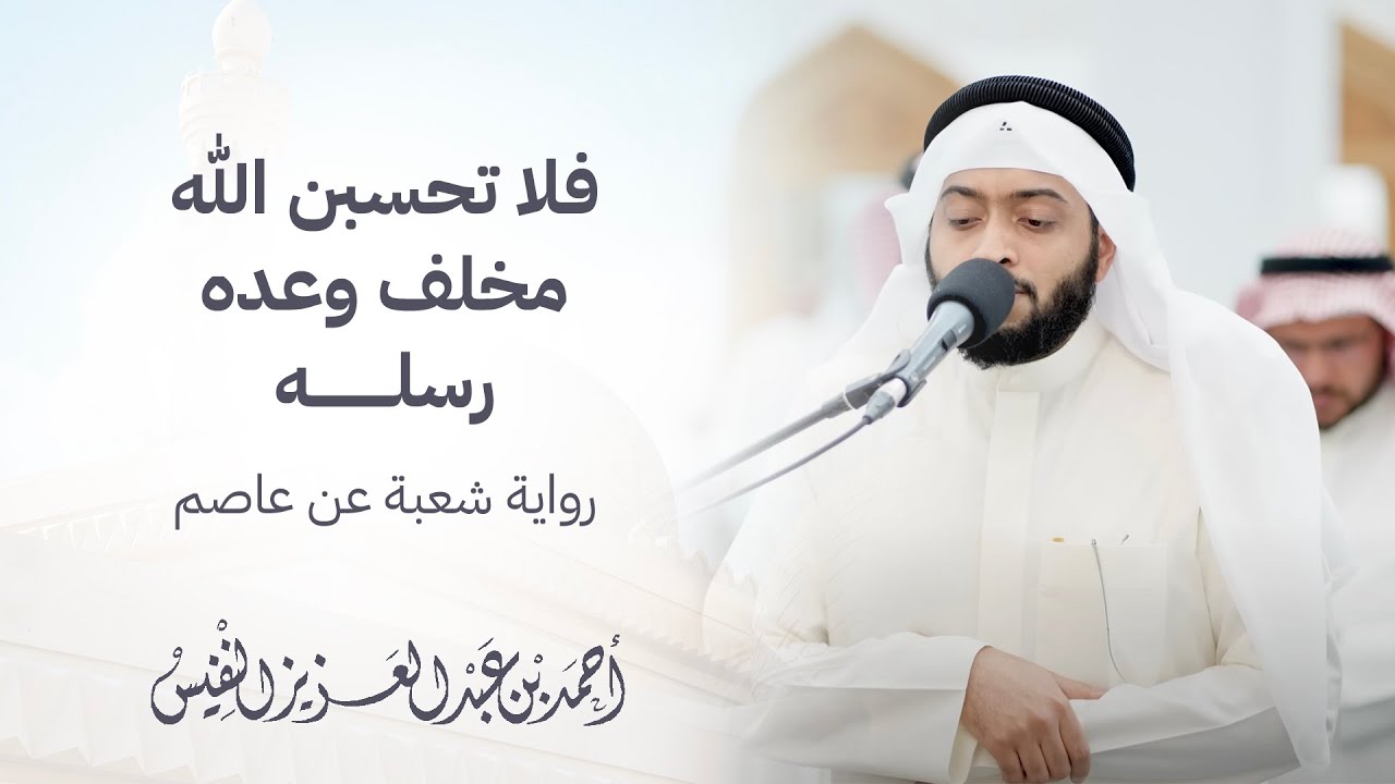 فلا تحسبن الله مخلف وعده رسله || رواية شعبة عن عاصم