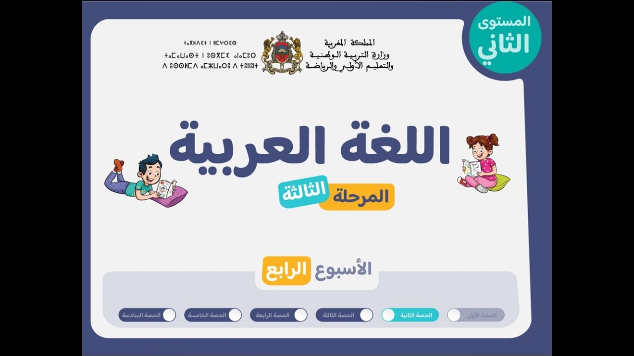 التعليم الصريح : المستوى الثاني اللغة العربية : المرحلة 3 - الأسبوع 4 - الحصة 2