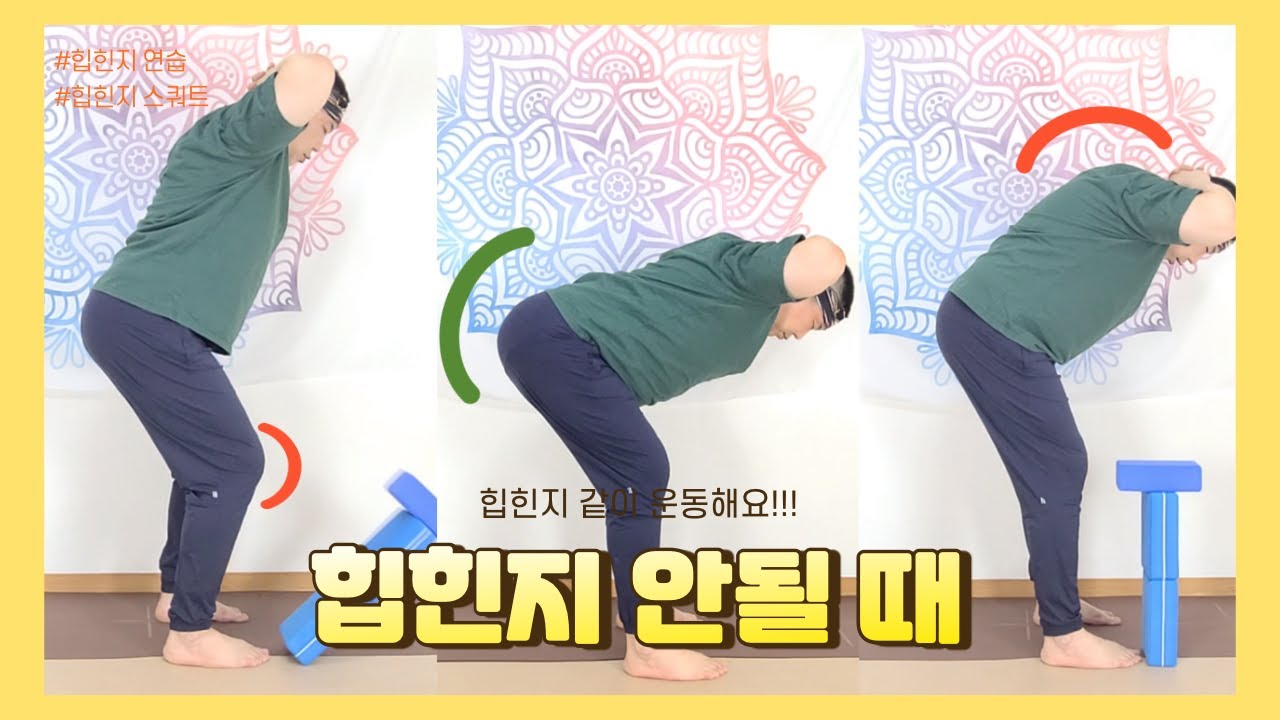 힙힌지 연습하기 힙힌지 안될때 하는 운동