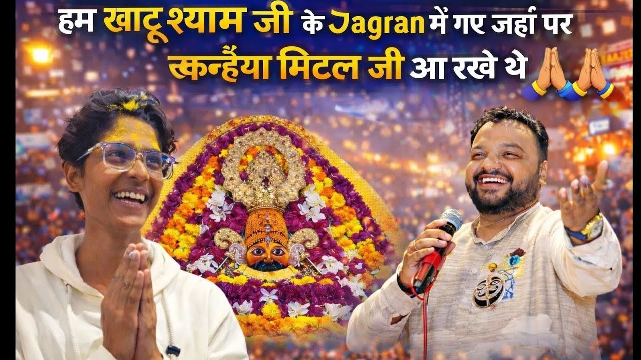 Hum gaye khatu shyam ji🙏ke jagran main jha Kanahiya Mittal ji🙏aaye the ❤️