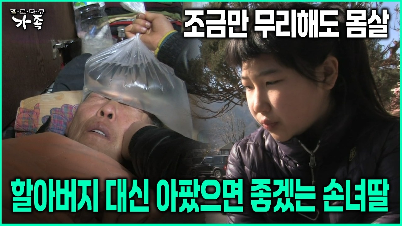 [다큐 &lsquo;가족&rsquo; 154회-2] 조금만 무리해도 몸살 할아버지 대신 아팠으면 좋겠는 손녀딸