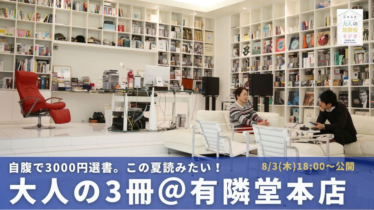 ［予告］【自腹で3000円選書（第3弾）】この夏読みたい！大人の3冊＠有隣堂本店！【第187回 ｜ 8/3(木)18:00〜公開】