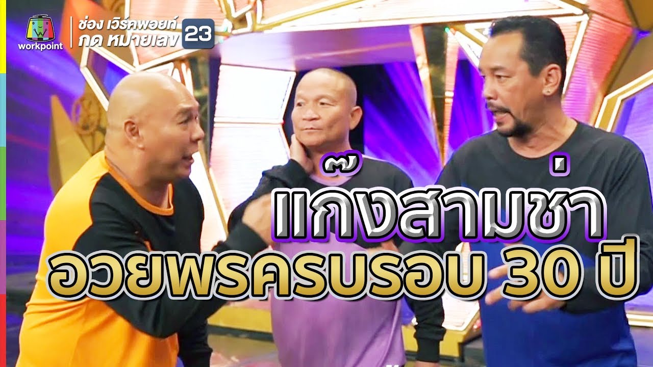 แก๊ง3ช่า อวยพรครบรอบ 30 ปีเวิร์คพอยท์