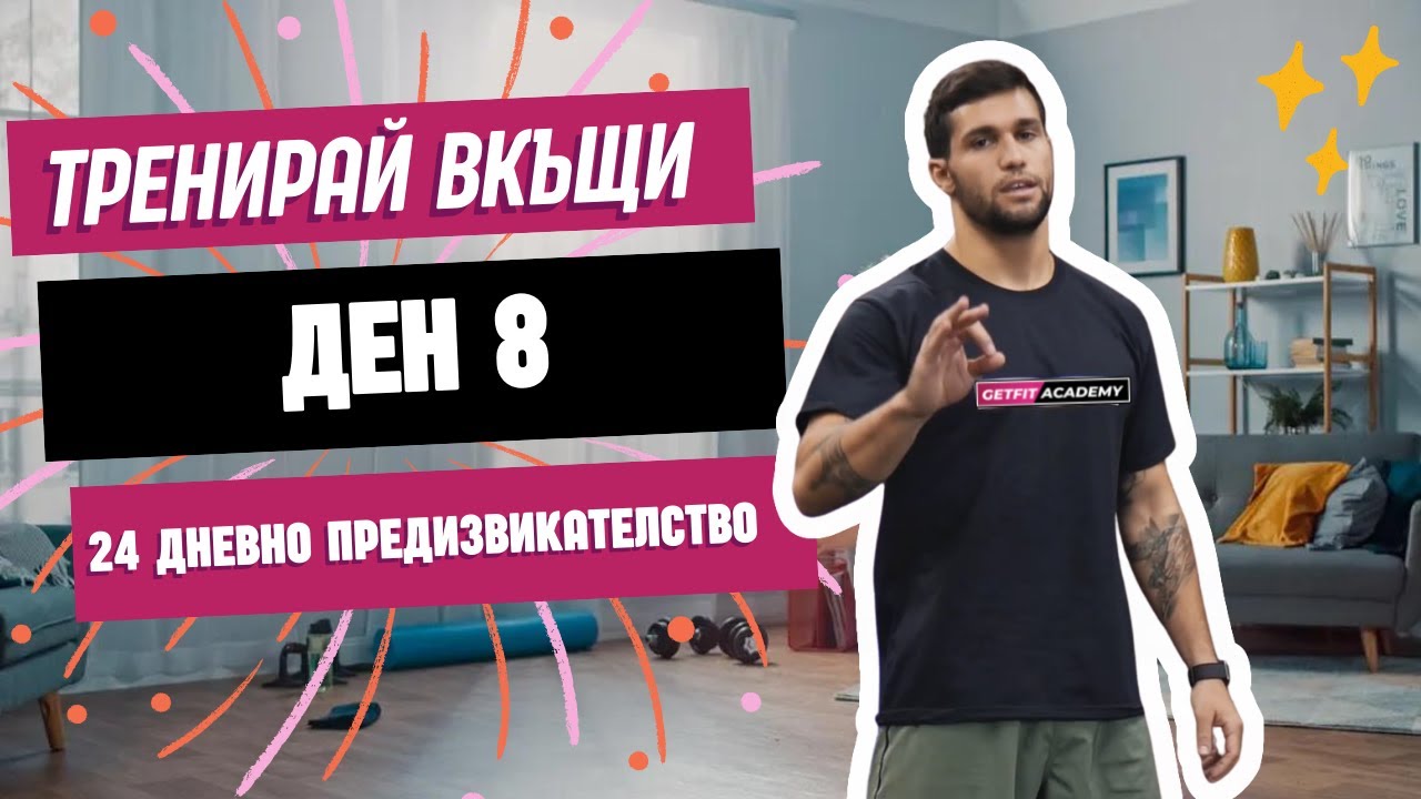 Табата тренировка за начинаещи ден 8 от 24