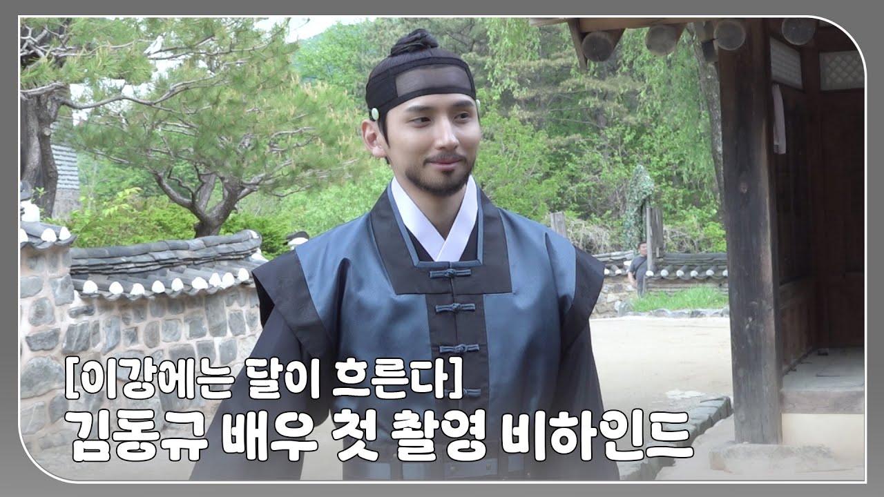 김동규 (KIM DONGKYU) 배우 ’이강에는 달이 흐른다’ 첫 촬영 비하인드 | KIM DONGKYU ‘Moon River’ Behind the scenes