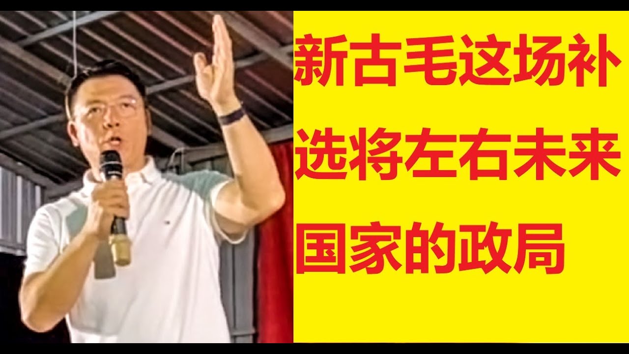 (新古毛补选) 倪可敏：新古毛這場補選將左右未來國家的政局