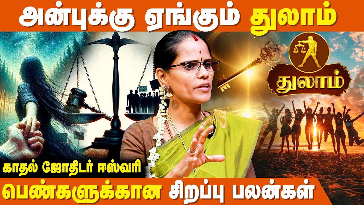 துலாம் ராசி பெண்களுக்கான சிறப்பு பலன்கள் - Kadhal Jothidar Eshwari | Thulam Rasi Palan For Women's