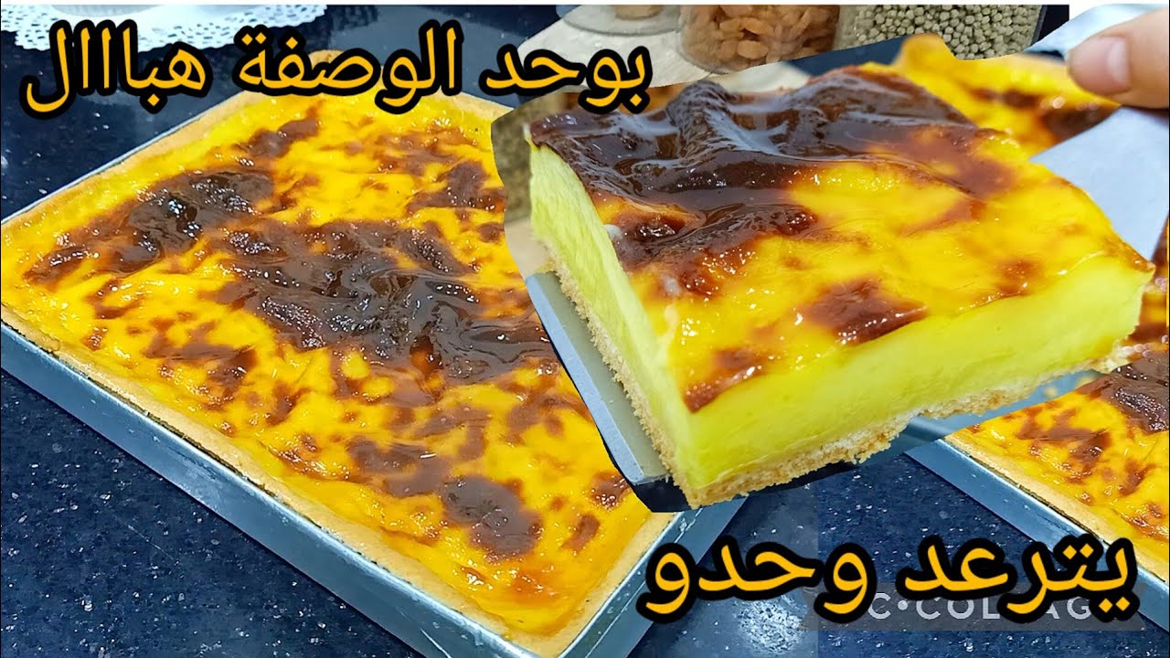 هاد الوصفة مستحيل نبدلها بنتها تفوق الخيال بوحد الكريمة قد مانشكرها وقليل