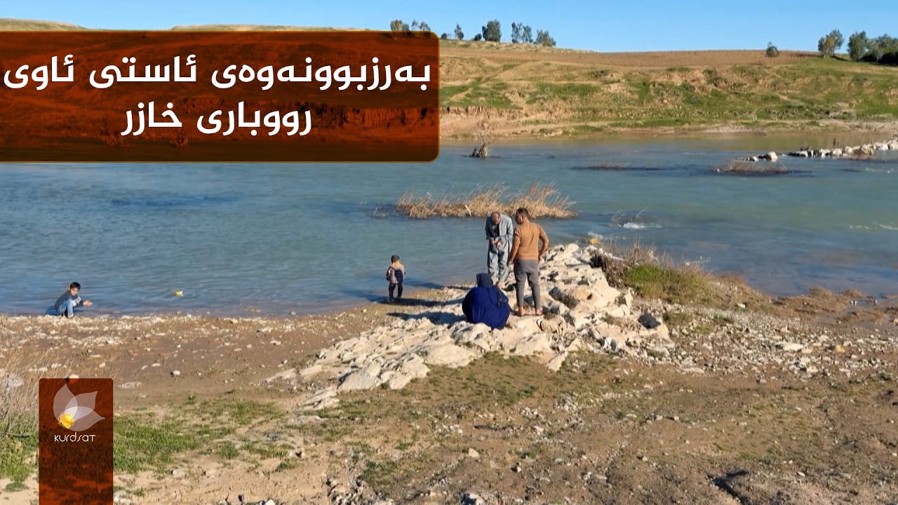 دوای چەندین ساڵ ئاستی ئاوی رووباری خازر بەڕێژەیەکی زۆر زیادی کردووە
