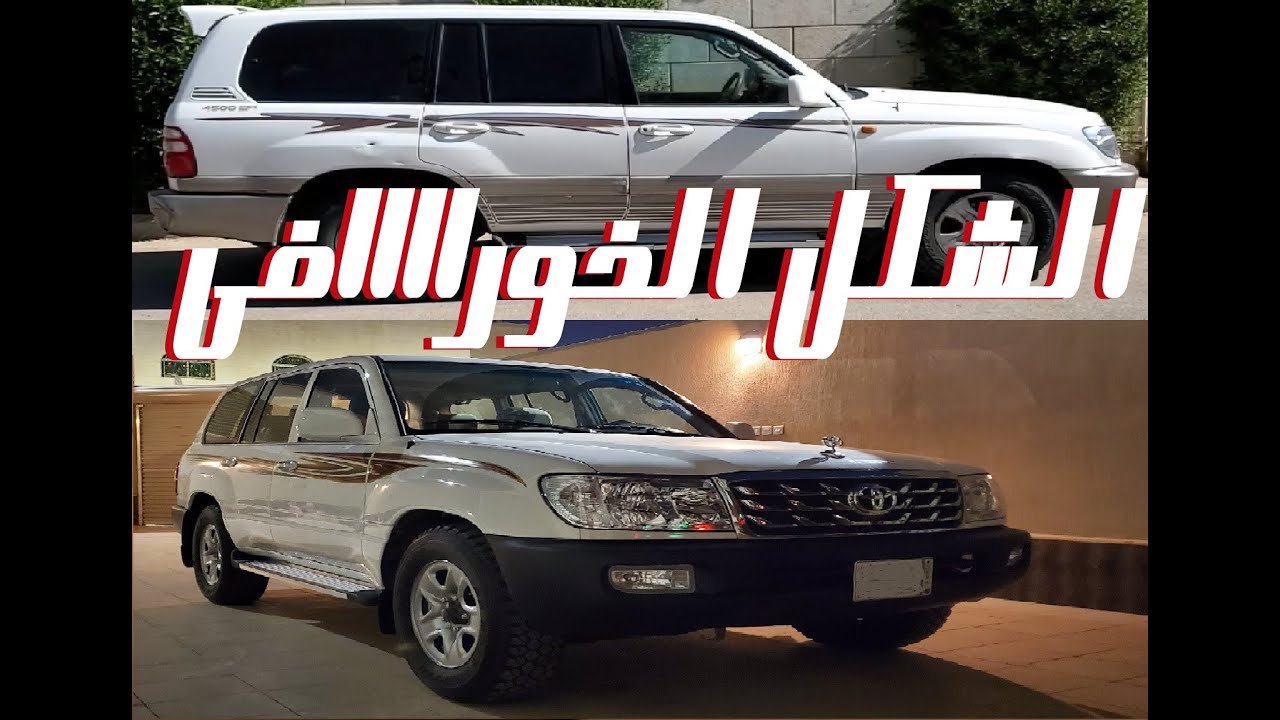 تجديد و تحويل لاند كروزر من (جي اكس ار إلى جي أكس (part 3) الشكل الخوراااافي