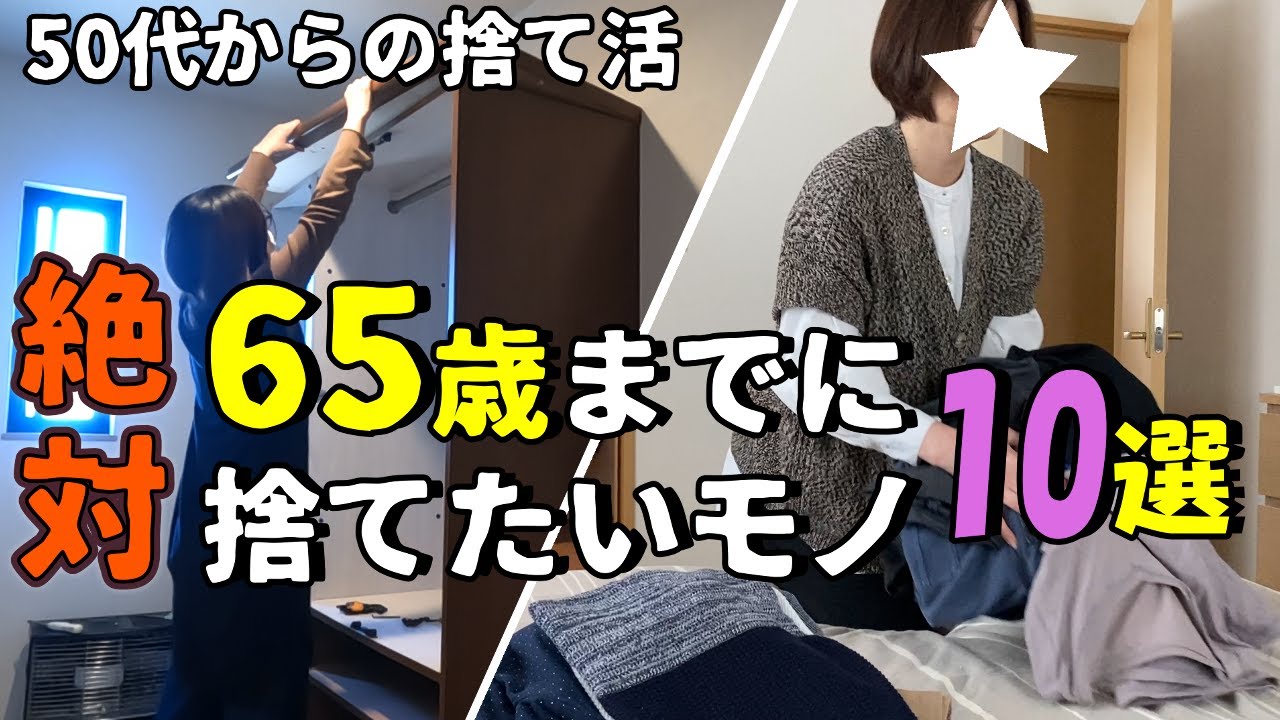 【捨て活＆ゆる終活】今やるべき手放しリスト・早めに捨てたい！やめたい！減らしたい！/ミニマリスト・片付け