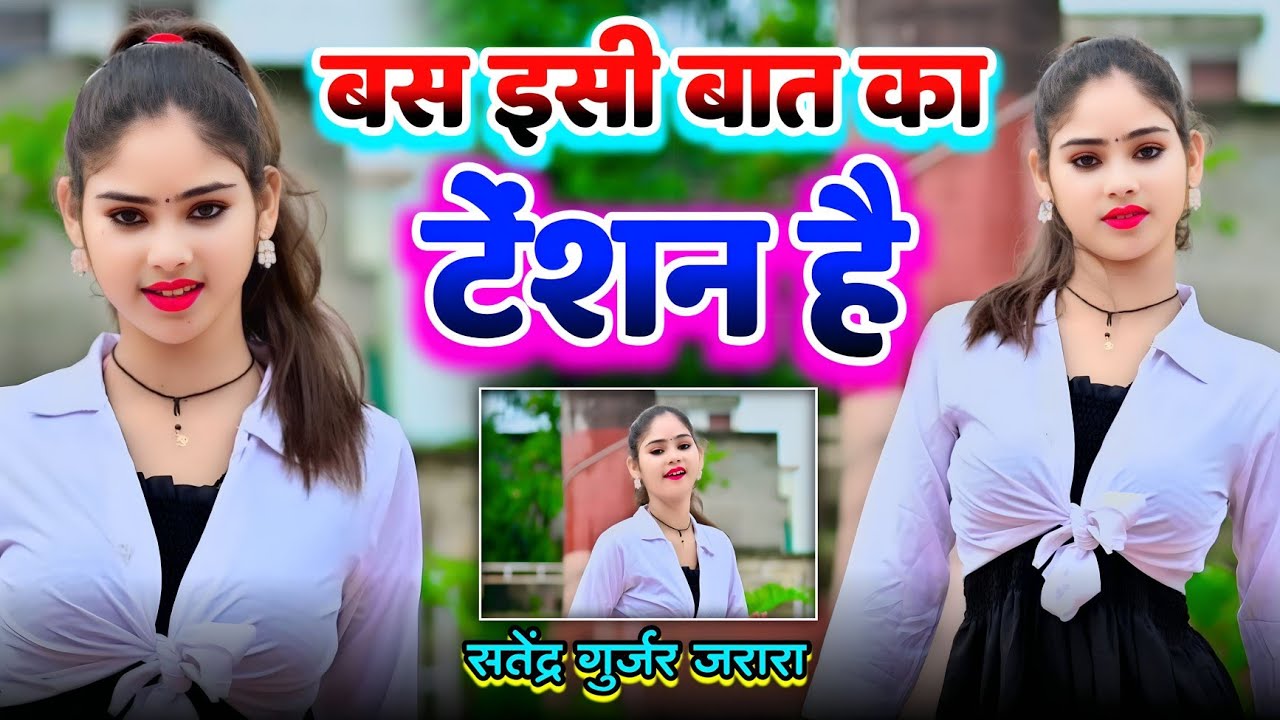बस इसी बात का टेंशन है | Satendra Gurjar Ke New Rasiya 2025 | Rasiya | Dj Rasiya 2025