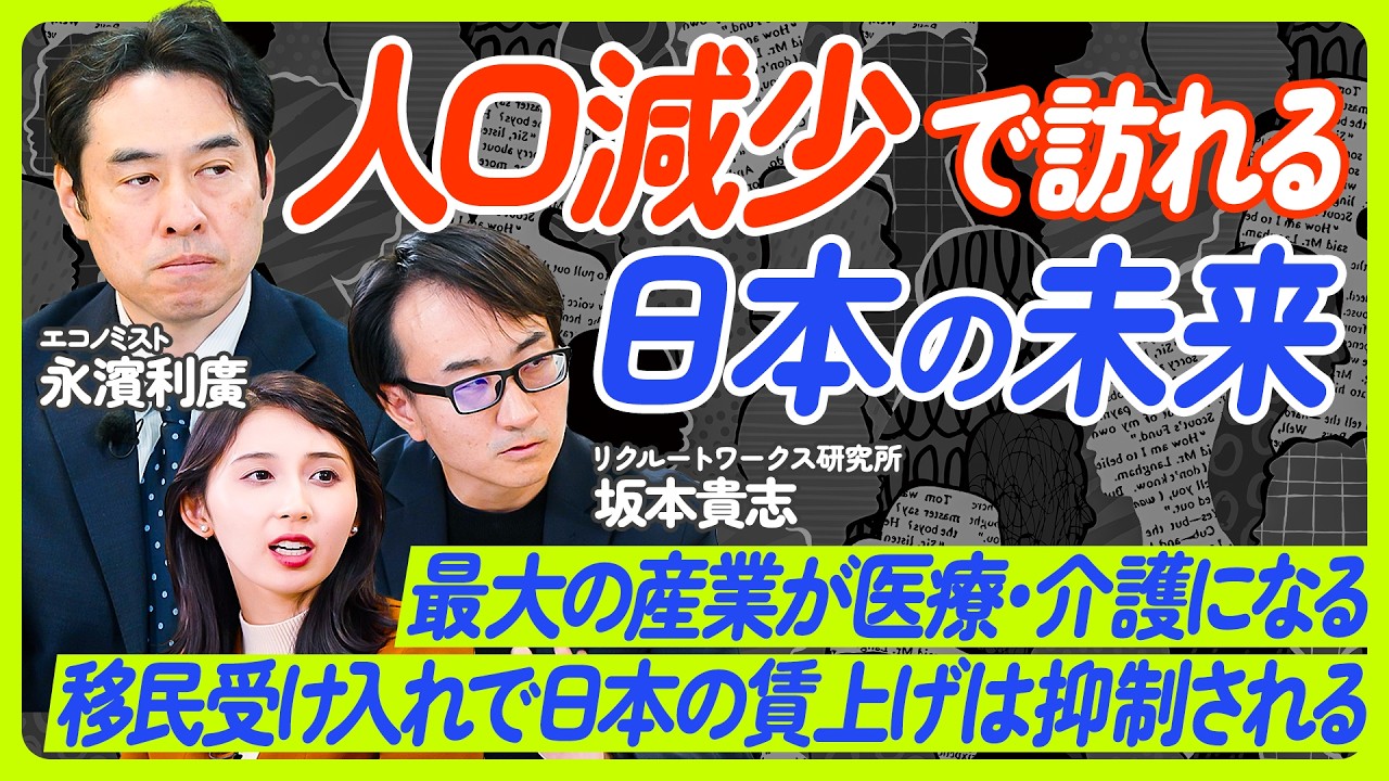 【データで見る日本経済の展望】人口減少への打ち手／日本最大の産業が医療・介護になる／外国人労働者増で日本人の賃上げが停滞／企業の倒産・M＆Aが増加する【坂本貴志×永濱利廣】ECONOMICS101