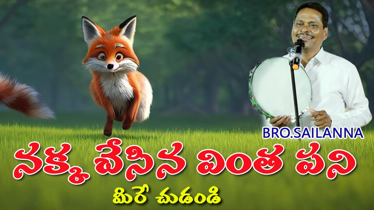 నక్క చేసిన వింత పని |Strange Thing Done By Fox |Brother.Sailanna Message