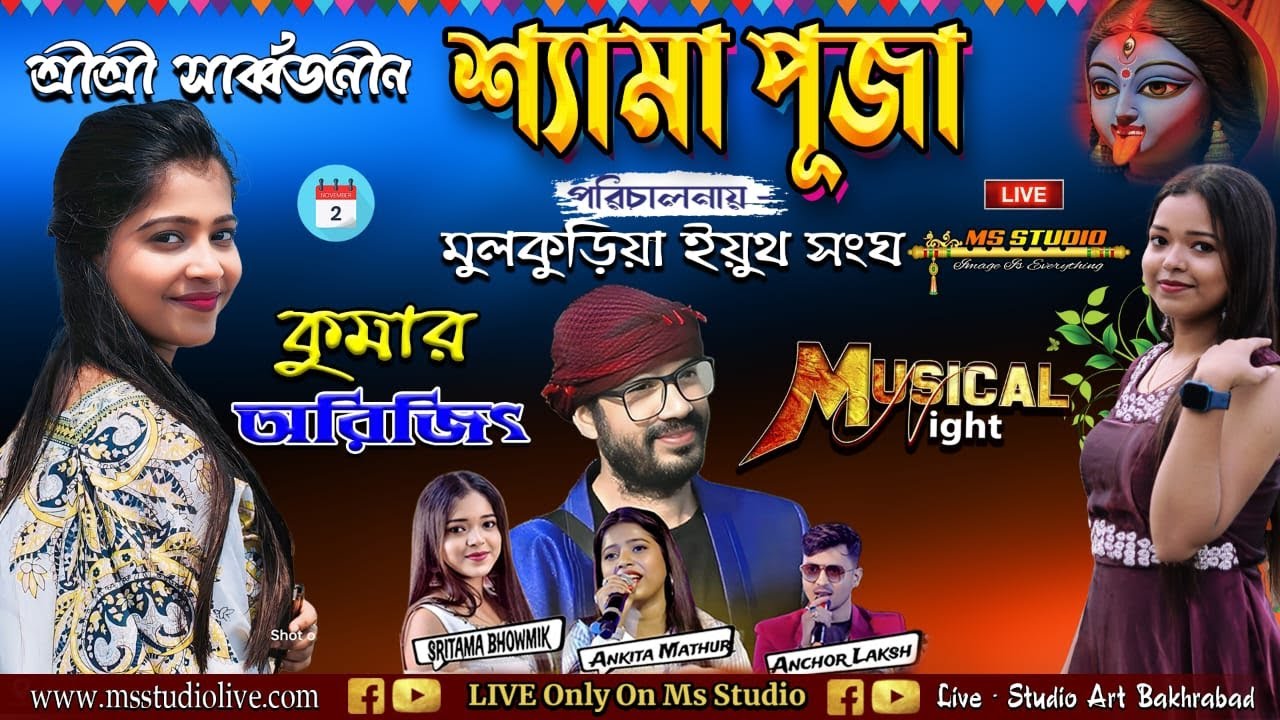 শ্যামা পূজা ২০২৪ !! কুমার অরিজিৎ নাইট আয়জনে - মুলকুড়িয়া ইয়ুথ সংঘ ! !! Live By - ms studio