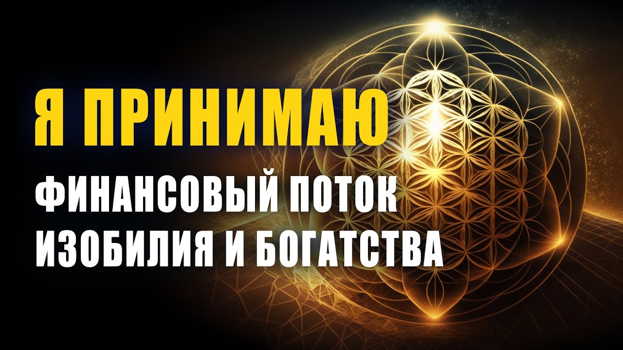 Мощная Активация Денежного Потока | Состояние Процветания | Мандала Изобилия и Богатства 🍀