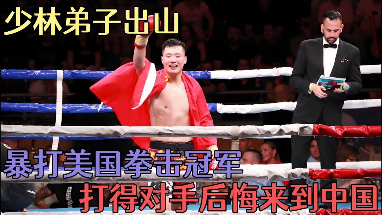 少林寺弟子出山！暴打美國拳擊冠軍，打得對方直接後悔來到中國！#競技 #boxing #格鬥