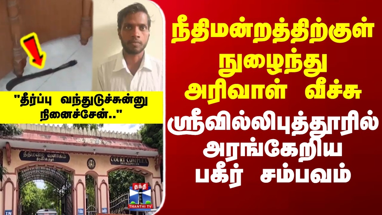 Srivilliputhur | நீதிமன்றத்திற்குள் நுழைந்து அரிவாள் வீச்சு - ஸ்ரீவில்லிபுத்தூரில் பகீர் சம்பவம்