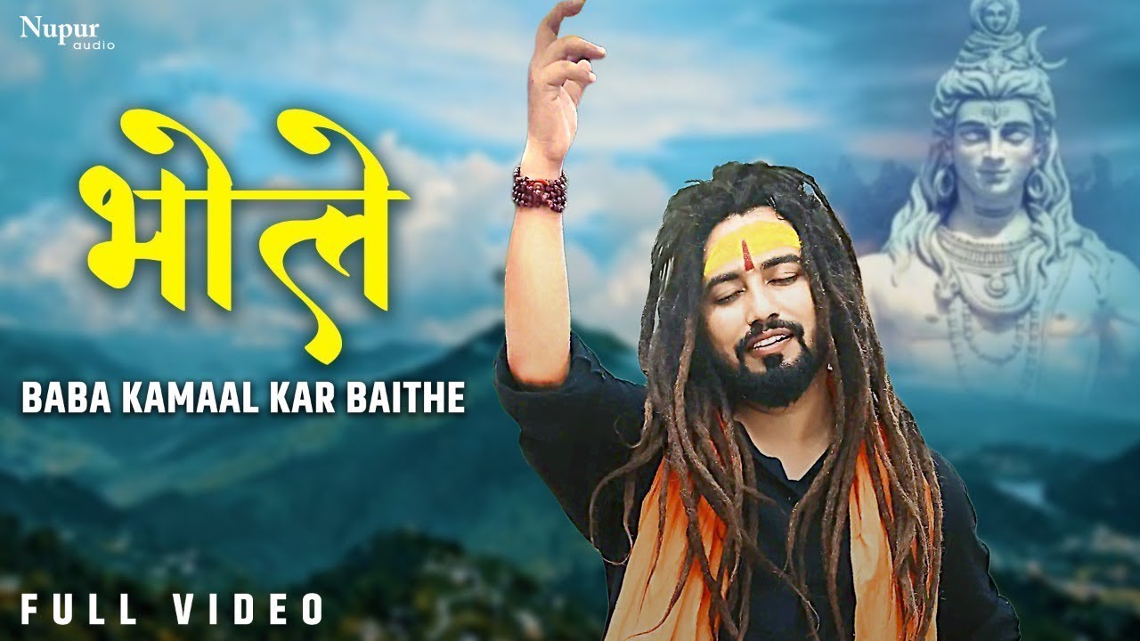 भोले बाबा कमाल कर बैठे | Bhole Baba Kamal Kar Baithe | Shekhar Jaiswal | New Kawar Song 2023