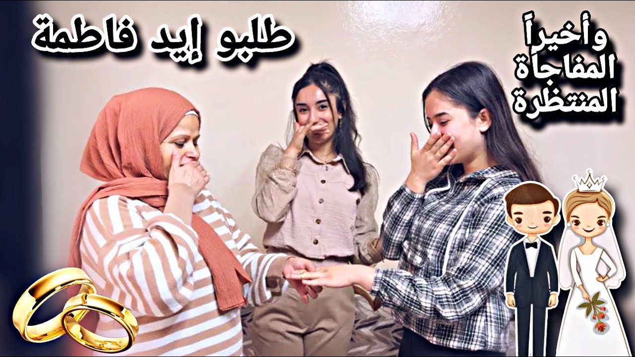 ￼ وأخيراً خبر مفرح عن حياة فاطمة💍🤭