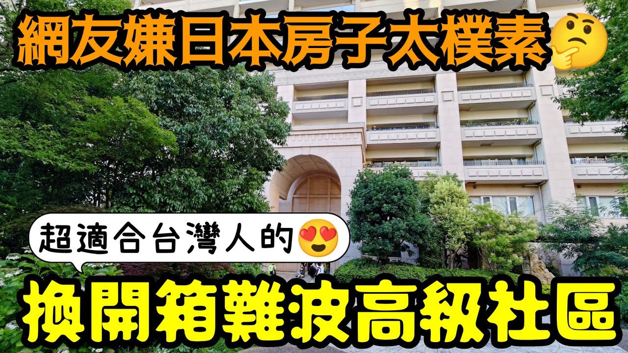超適合台灣人的房子😍帶網友開箱大阪難波站前高級兩房大樓...打開CC字幕 海外房產 東京 上海 北京 香港 新加坡 台北 曼谷參考