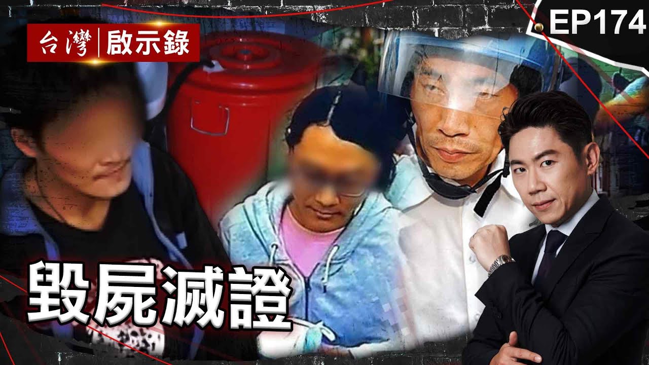 《毀屍滅證》狂倒54瓶鹽酸溶屍！工人談殺人過程滔滔不絕/阿嬤失蹤假牙卻放阿公骨灰罈？ 詭笑男搜尋紀錄驚見絞肉機！/怕坐牢揪退休警棄屍？五星廚殺人全家都有罪【@台灣啟示錄 |洪培翔】
