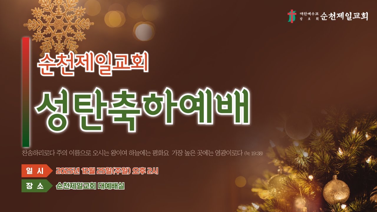 순천제일교회 성탄축하예배 (2025-12-25)