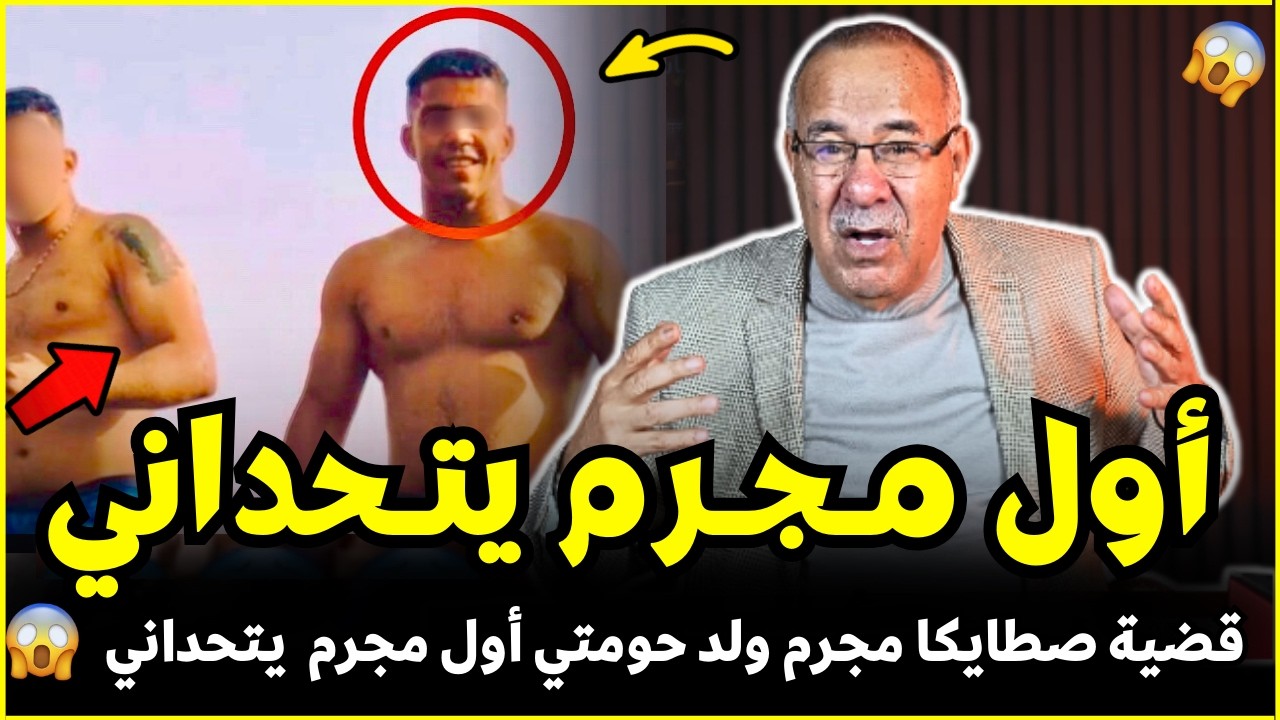 قضية صطابكا اول مجرم  يتحداني كابوليسي | الضابط الخراز يحكي تفاصيل هاد الجريمة