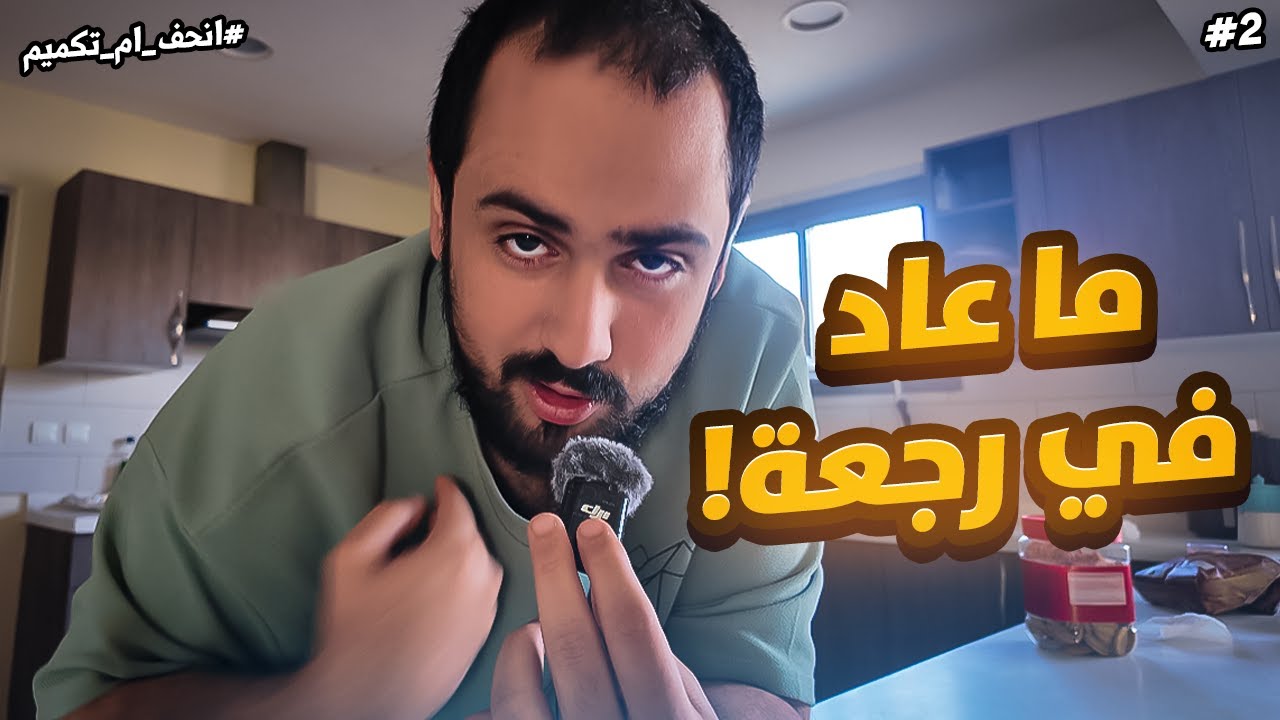 جاني عرض مستحيل أرفضه... والقرار بيدي الآن 😤💰 | انحف أم تكميم - #2