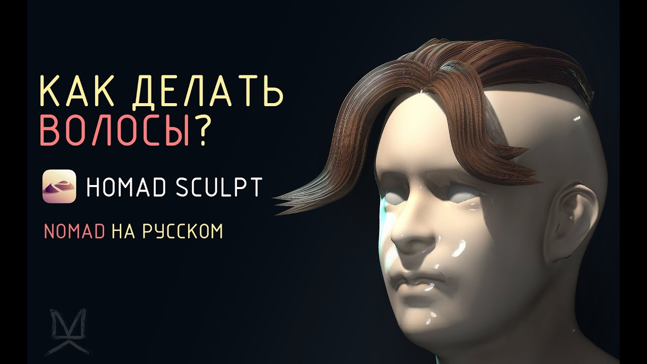Nomad Sculpt | Урок | Делаем волосы