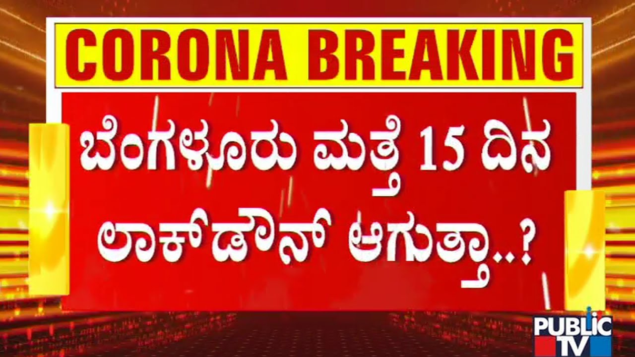 Lockdown In Bengaluru To Continue For 15 More Days..?