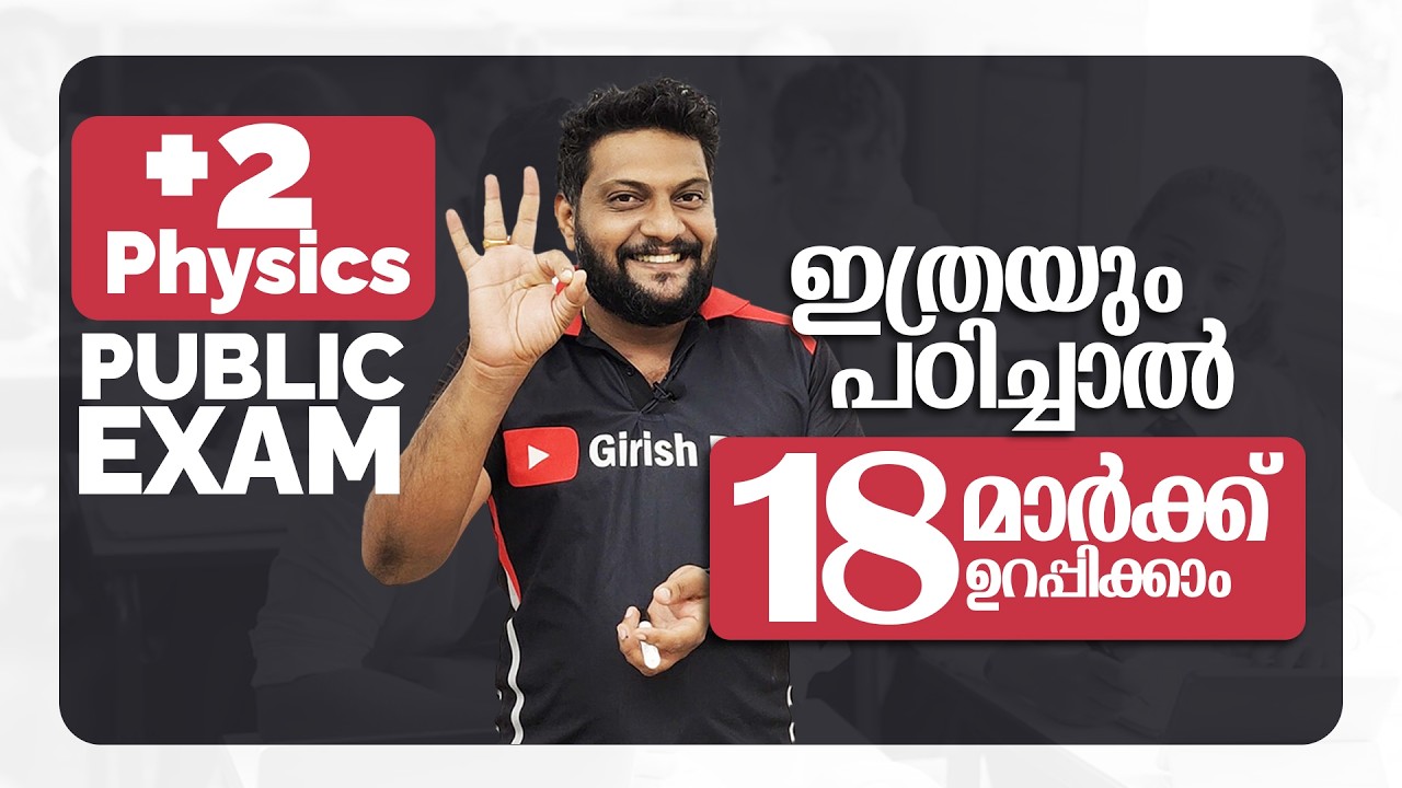 Plus Two | Physics | Public Exam | 2026 | ഇത്രയും പഠിച്ചാൽ 18 മാർക്ക് ഉറപ്പിക്കാം  |🔥💯👆