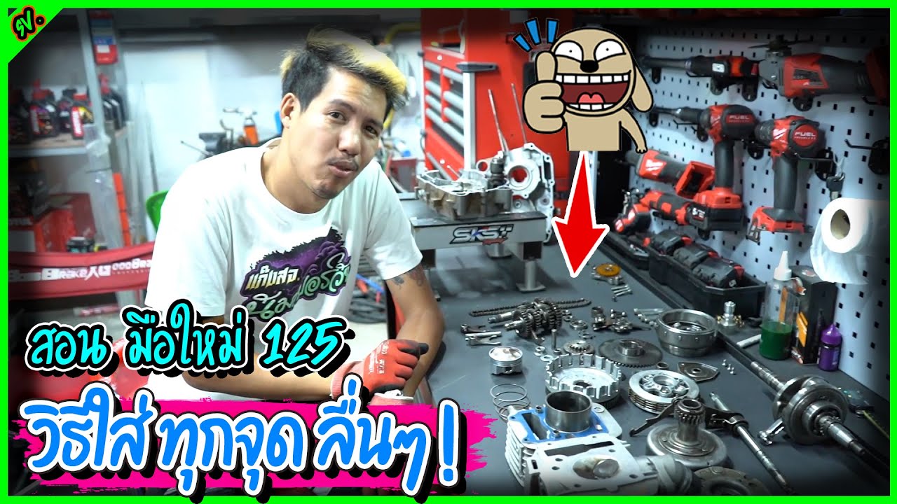 ประกอบท่อนล่าง 125 ชุดเสื้อ ดูจบทำเป็นเลย l มือใหม่หัดแต่ง.
