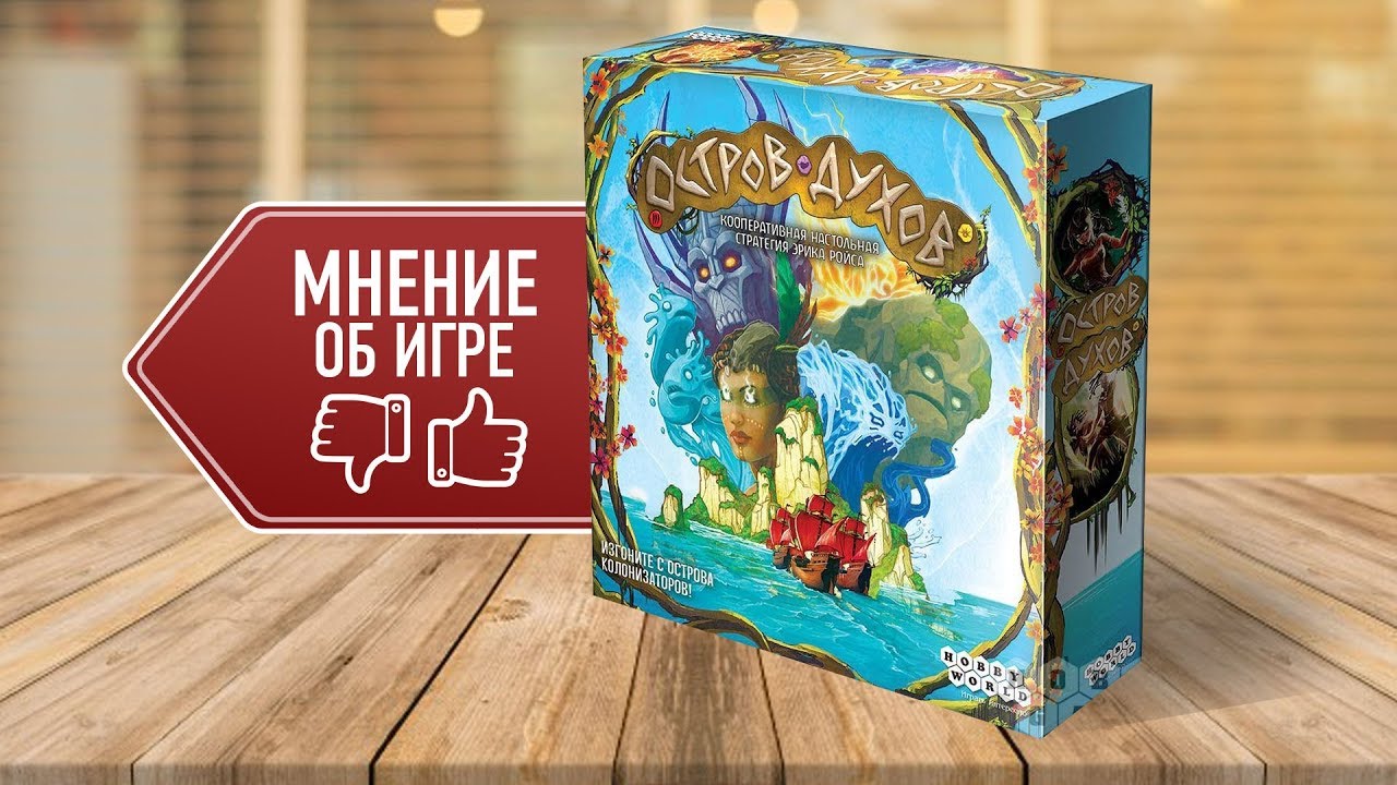ОСТРОВ ДУХОВ: Мнение, отзывы, рецензии о настольной игре