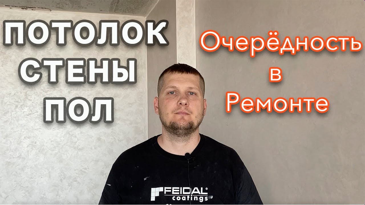 Потолок, стены или пол. Что делать первым, а что последним?