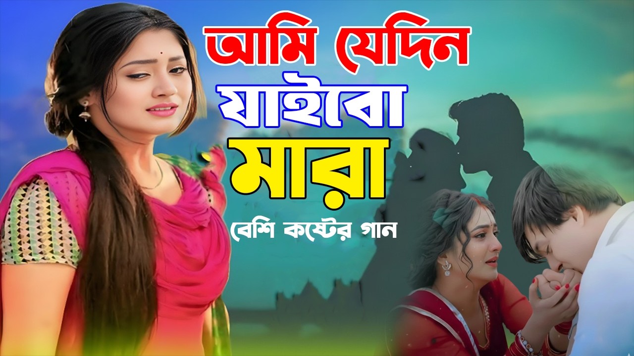 আমি যেদিন যাইবো মারা | Ami Jedin Jabo Mara | New Sad Song