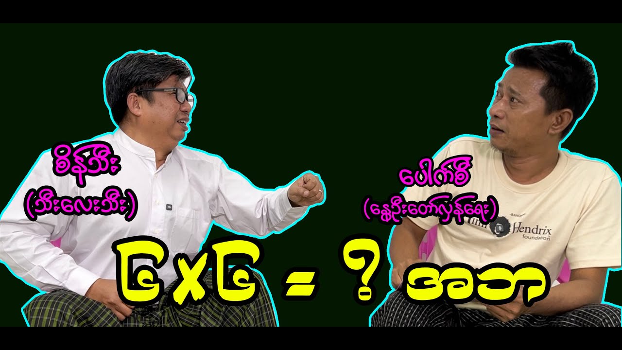 ၆✖️၆= ? အဘ (67) #စိန်သီး…ကျွန်တော်ပြောချင်သောစကားများ #seinthee #revolution