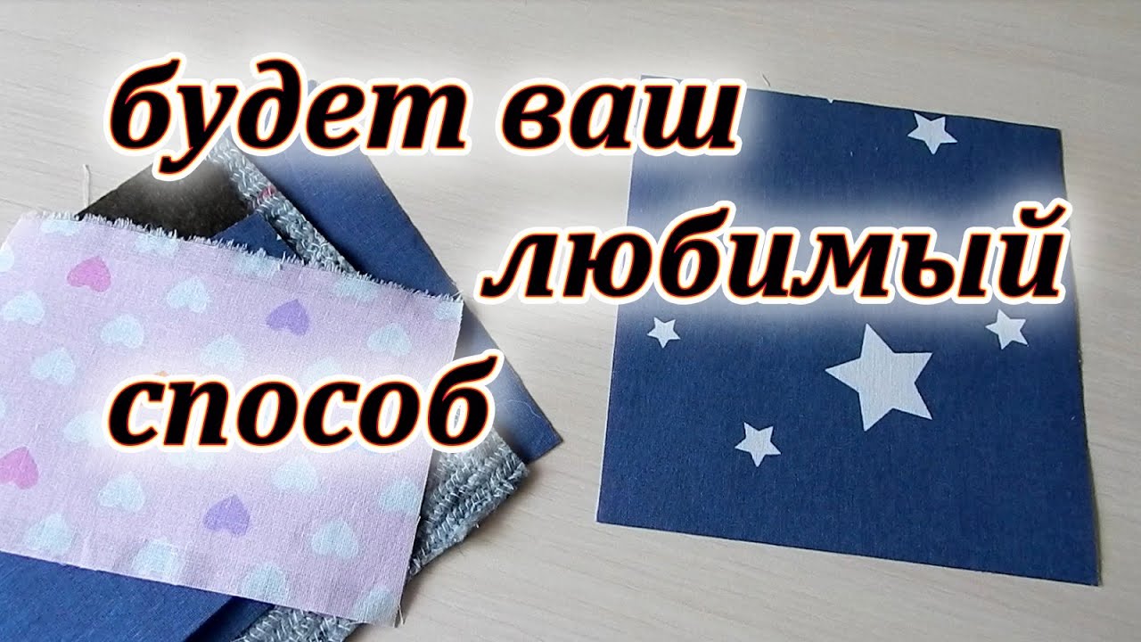 Три лучших способа пошива без обработки края. Хитрости шитья. Лоскутные прихватки.Patchwork sewing