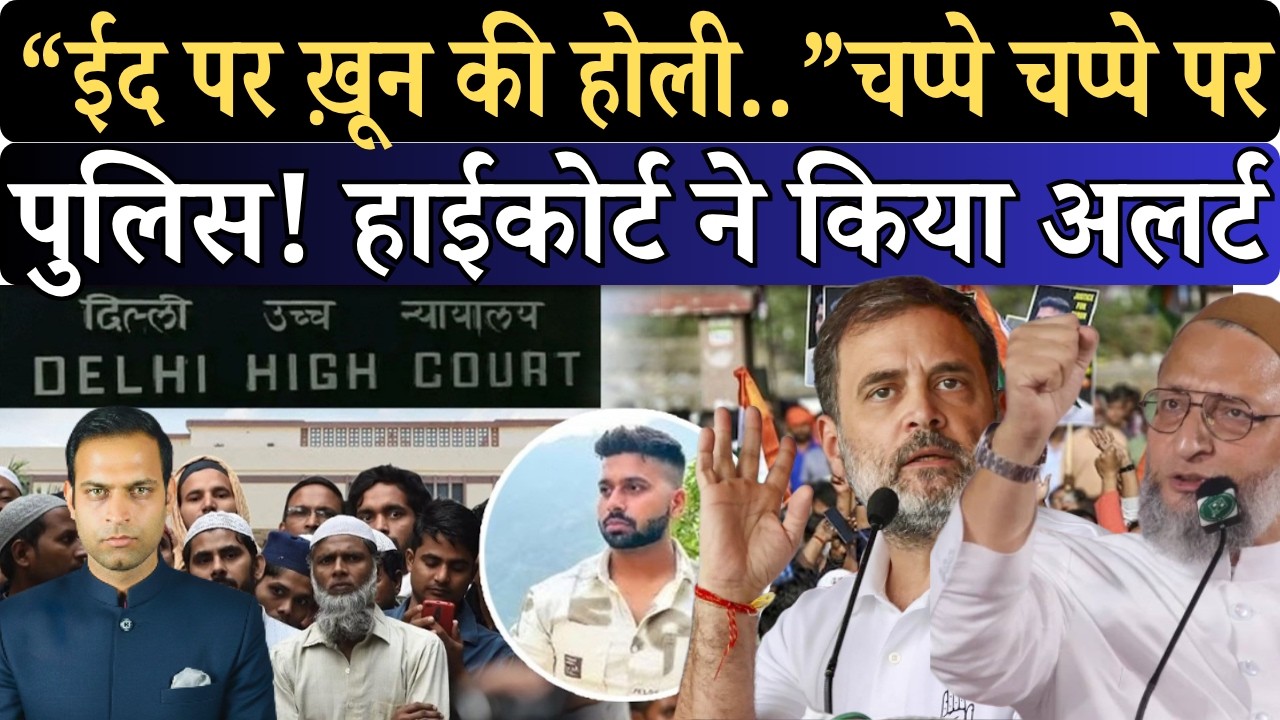 ईद को लेकर धमकियां से डरे Muslims पहुंचे Delhi High Court |Uttam Nagar Tarun Case