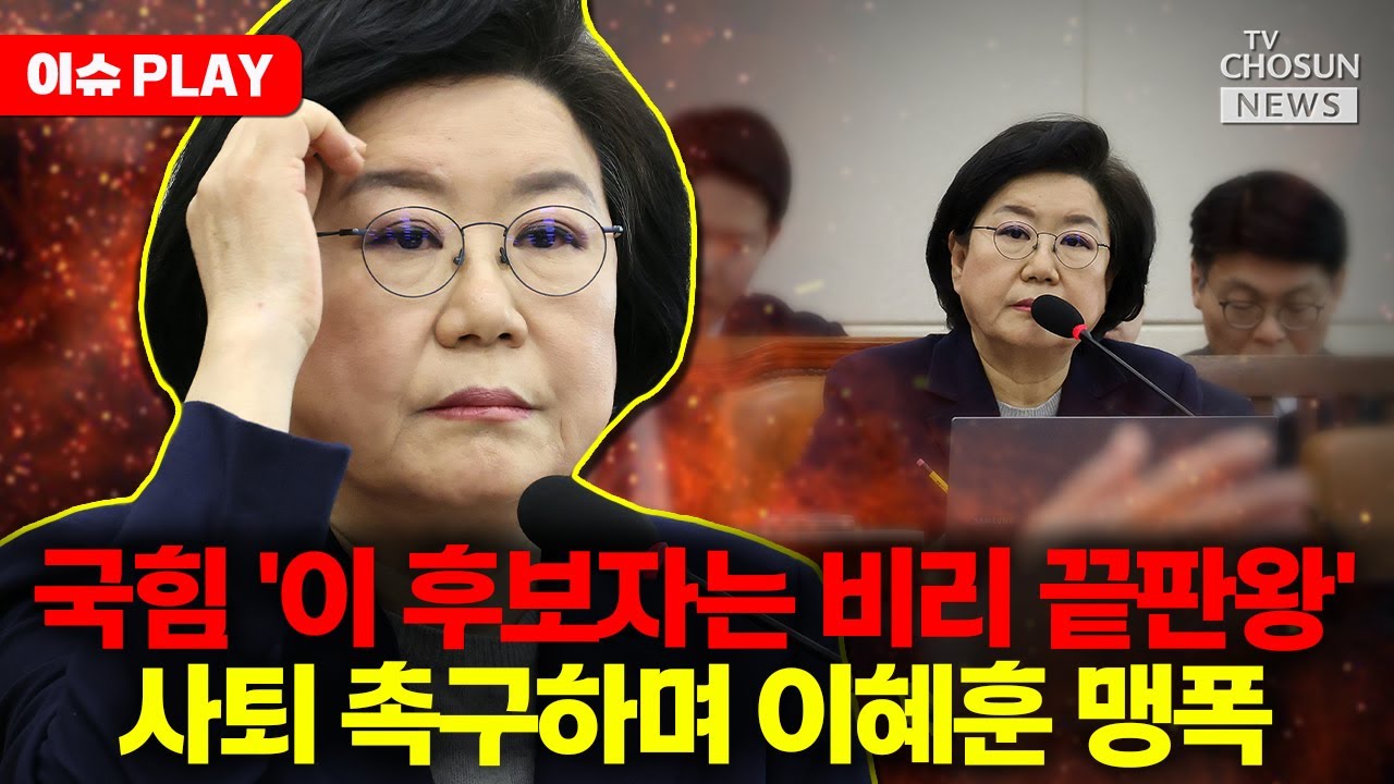 [🔴이슈PLAY] 이혜훈 장남 입시 비리·부정청약 의혹에 여야 동시 질타