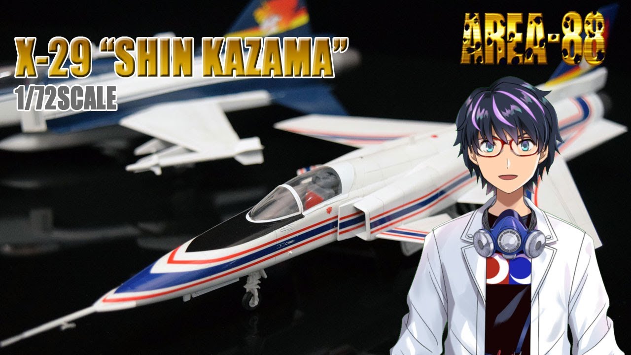 ハセガワ 1/72 X-29 エリア88 風間真 Hasegawa AREA-88 Shin Kazama