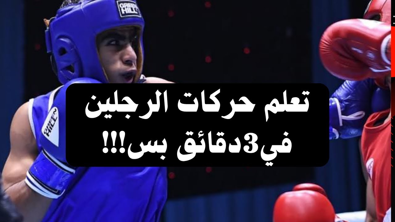 تعلم حركات الرجلين الاساسية(في الملاكمة)في ثلاث دقائق!!#اكسبلور#ملاكمة #محمد_على #boxing #miketyson 