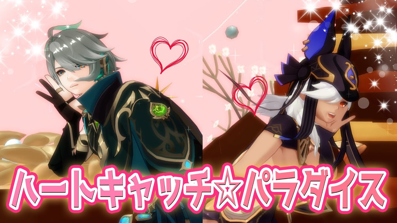 【原神MMD/Genshin】アルハイゼン&セノのハートキャッチ☆パラダイスwithカーヴェ&ティナリ【スメール男子】