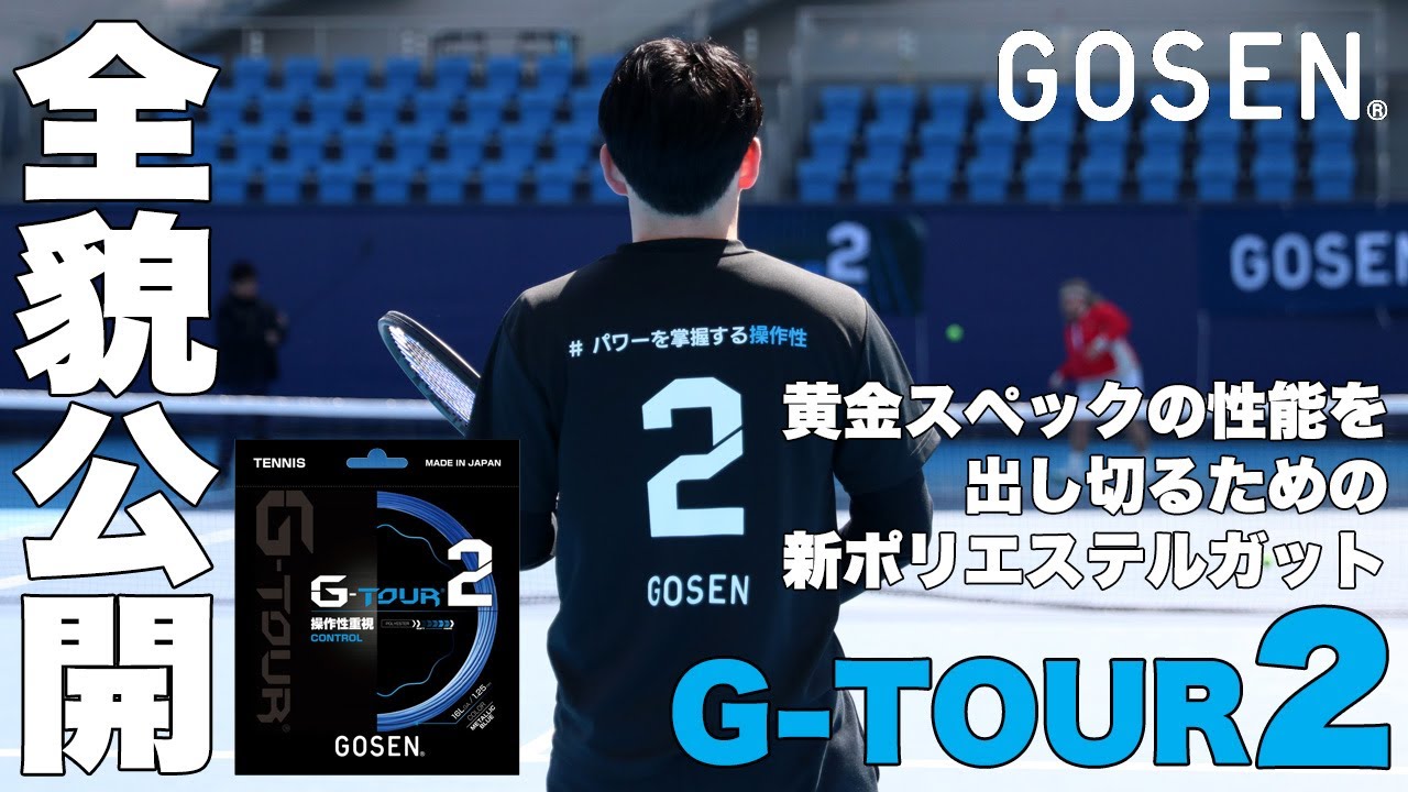 【ゴーセン】最新ポリエステルガット『G-TOUR 2』全貌公開。黄金スペックの性能を出し切るために開発された”色々ちょうどイイ”ポリとは。
